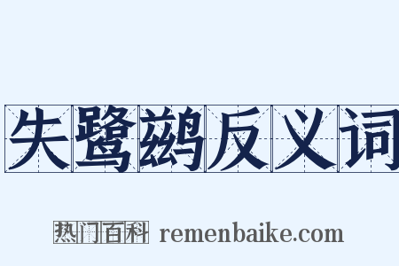 失鹭鹚反义词是什么意思的图片